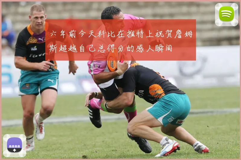 六年前今天科比在推特上祝贺詹姆斯超越自己总得分的感人瞬间
