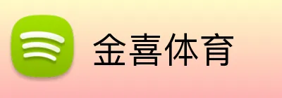 金喜体育 logo